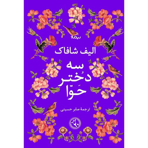 تصویر کتاب سه دختر حوا