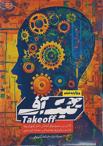 تصویر کتاب مبتکران تیک آف ششم ابتدایی