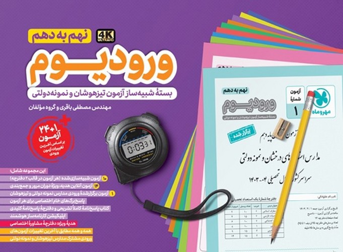 تصویر کتاب مهروماه ورودیوم نهم به دهم