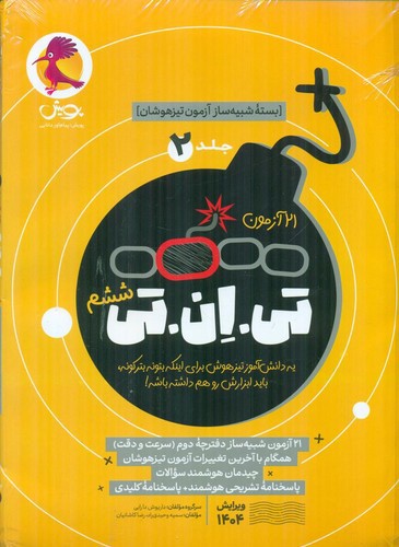 تصویر کتاب پویش 21 آزمون تی ان تی (جلد 2) (بسته شبیه ساز آزمون تیزهوشان)