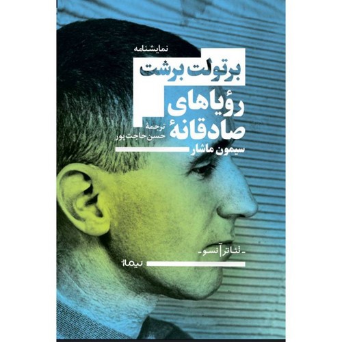 تصویر کتاب رویاهای صادقانه سیمون ماشار