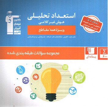 تصویر کتاب قلم چی استعداد تحلیلی (هوش غیر کلامی) 