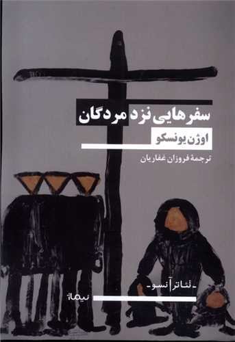 تصویر کتاب سفرهایی نزد مردگان