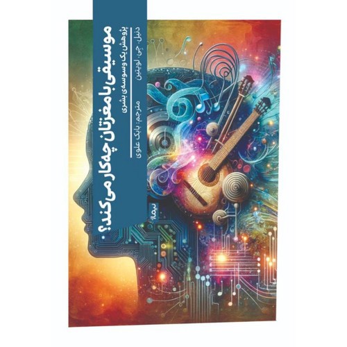 تصویر کتاب موسیقی با مغرتان چه کار می کند