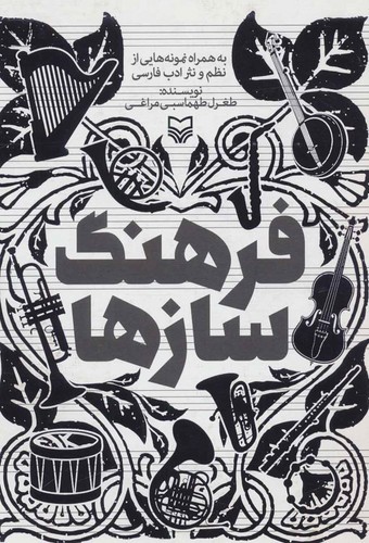 تصویر کتاب فرهنگ سازها