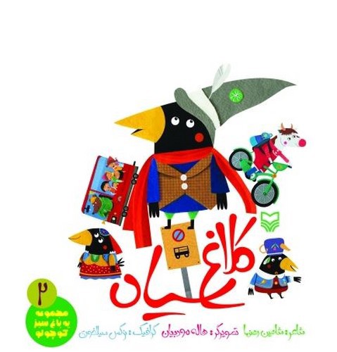 تصویر کتاب کلاغ سیاه