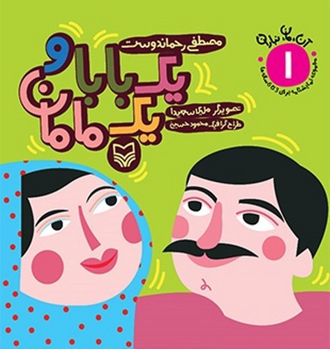 تصویر کتاب آن مان نباران 1 (یک بابا و یک مامان)