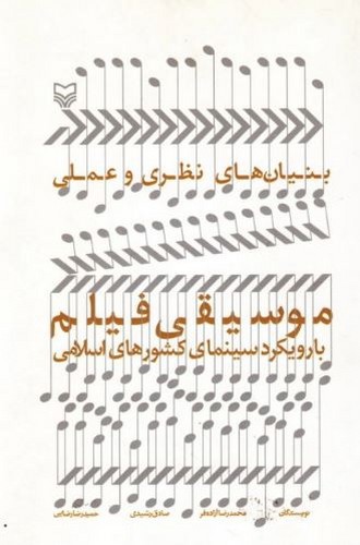تصویر کتاب بنیان های نظری و عملی موسیقی فیلم با رویکرد سینمای کشورهای اسلامی