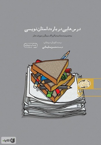 تصویر کتاب درس‌هایی درباره داستان نویسی
