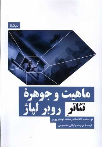 تصویر کتاب ماهیت و جوهره تئاتر روبر لپاژ