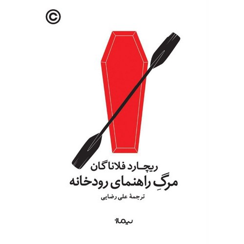 تصویر کتاب مرگ راهنمای رودخانه