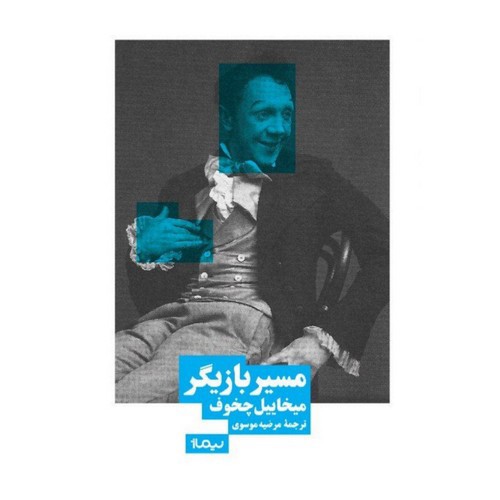 تصویر کتاب مسیر بازیگر
