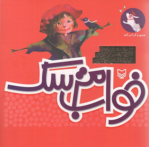 تصویر کتاب هاپول و گر و گله 2 (خواب مترسک)
