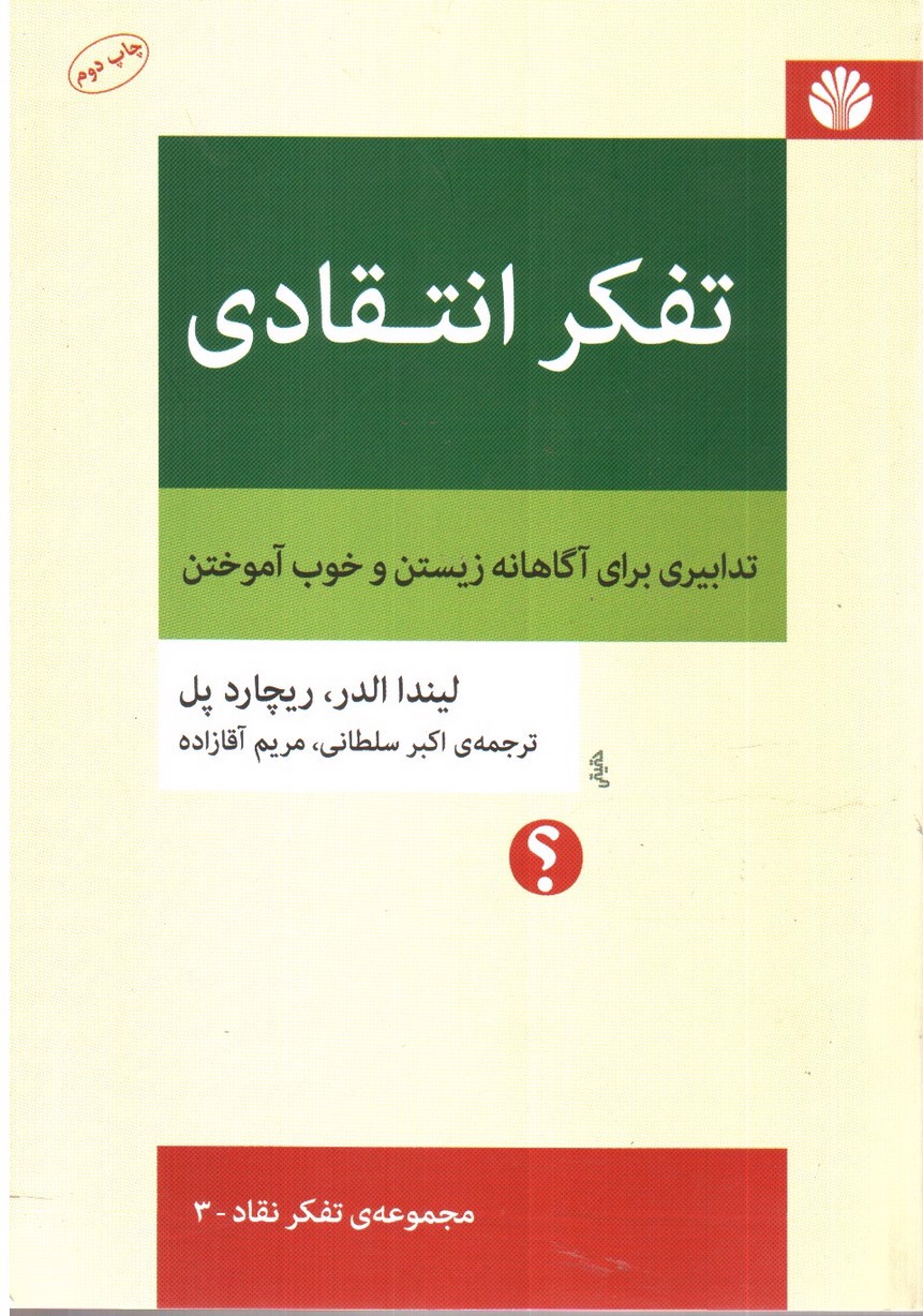 تصویر کتاب تفکر انتقادی
