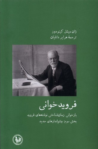 تصویر کتاب فروید خوانی (بخش سوم چشم اندازهای جدید)