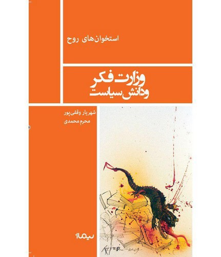 تصویر کتاب وزارت فکر و دانش سیاست