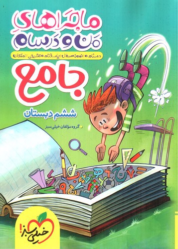 تصویر کتاب خیلی سبز جامع ششم دبستان (ماجرای من و درسام)
