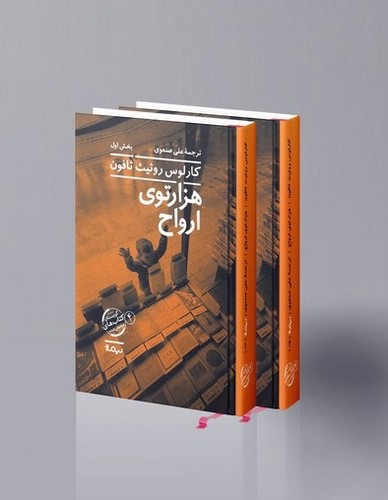 تصویر کتاب هزار توی ارواح (2 جلدی)