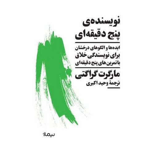 تصویر کتاب نویسنده ی پنج دقیقه ای