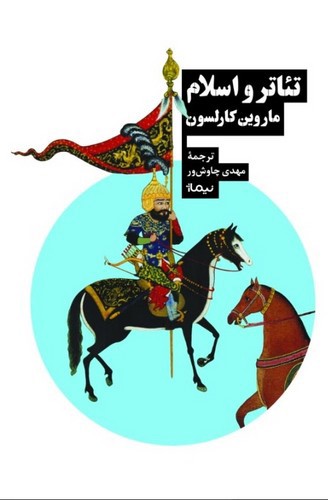 تصویر کتاب تئاتر و اسلام