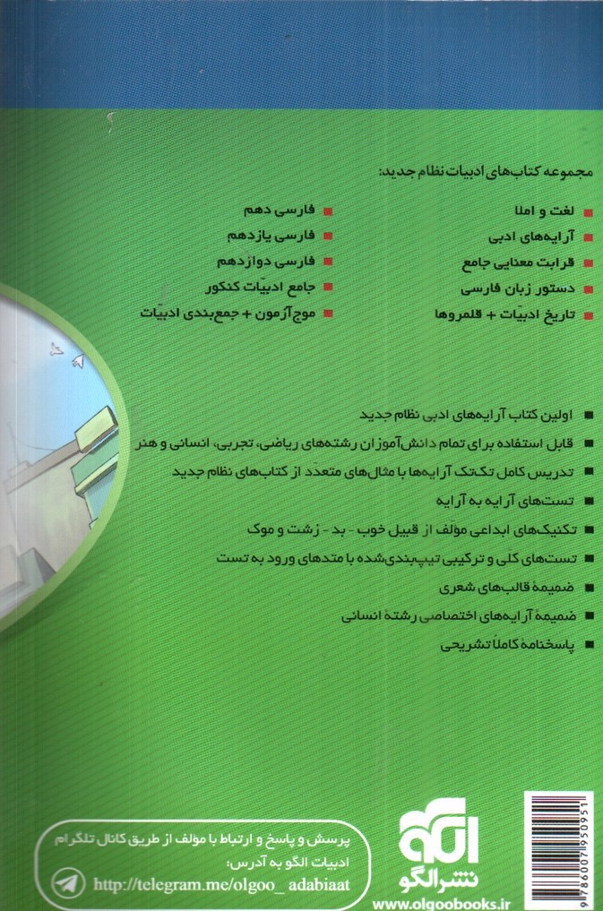 تصویر کتاب نشرالگو آرایه های ادبی ( ویراست جدید)