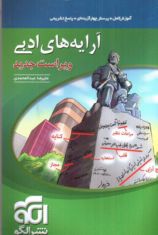 تصویر کتاب نشرالگو آرایه های ادبی ( ویراست جدید)