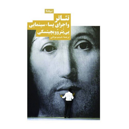 تصویر کتاب تئاتر و اجرای پسا سینمایی