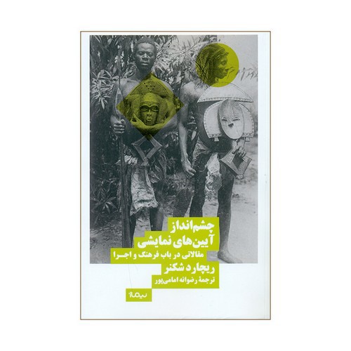تصویر کتاب چشم انداز آیین های نمایشی