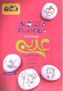 تصویر کتاب خیلی سبز عربی نهم ( ماجراهای من و درسام)