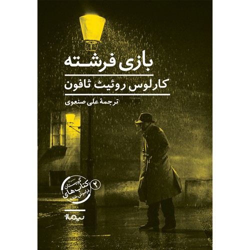 تصویر کتاب گورستان کتاب های فراموش شده 2 (بازی فرشته)