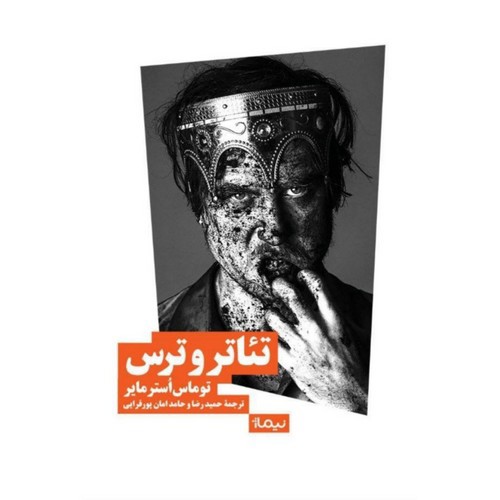 تصویر کتاب تئاتر و ترس