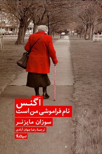 تصویر کتاب اگنس نام فراموش من است