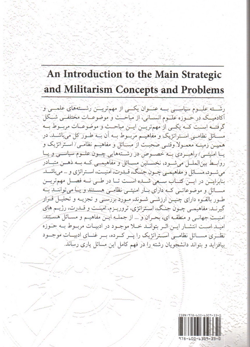 تصویر کتاب درآمدی بر مهم ترین مسائل و مفاهیم نظامی استراتژیک معاصر