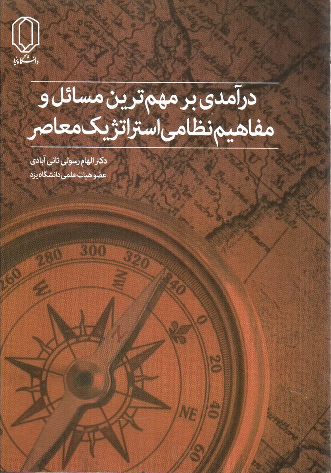 تصویر کتاب درآمدی بر مهم ترین مسائل و مفاهیم نظامی استراتژیک معاصر