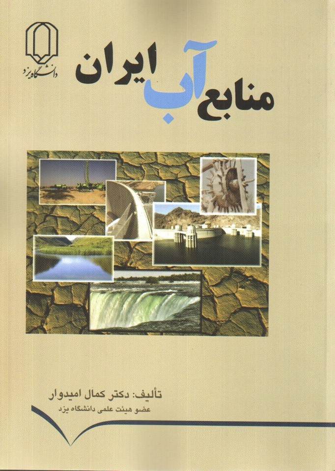 تصویر کتاب منابع آب ایران