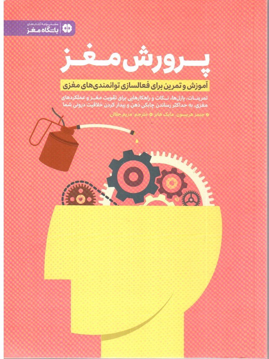 تصویر کتاب پرورش مغز