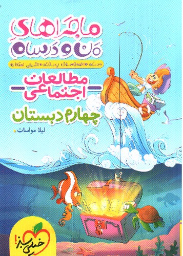 تصویر کتاب خیلی سبز مطالعات اجتماعی چهارم دبستان (ماجراهای من و درسام)