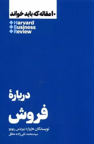تصویر کتاب درباره فروش (10 مقاله ای که از هاروارد باید بخوانید)