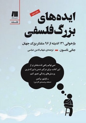 تصویر کتاب ایده های بزرگ فلسفی