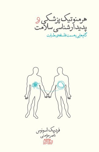 تصویر کتاب هرمنوتیک پزشکی و پدیدارشناسی سلامت