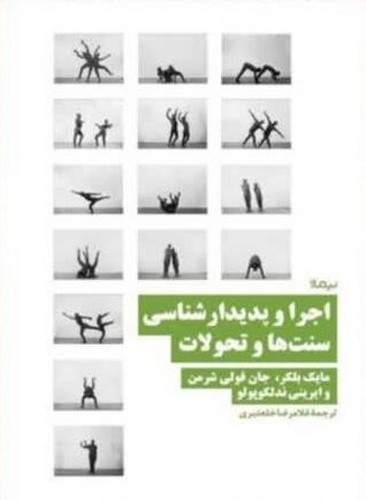 تصویر کتاب اجرا و پدیدار شناسی سنت ها و تحولات