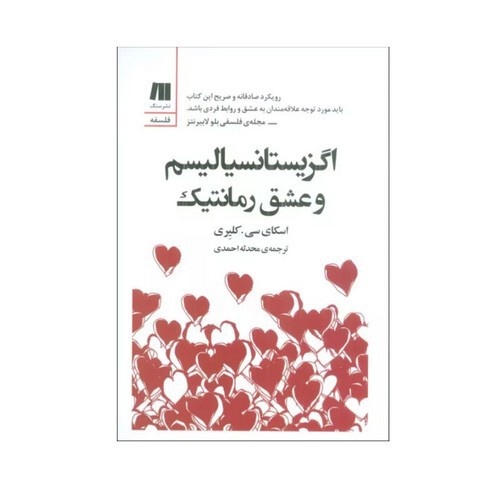 تصویر کتاب اگزیستاسیالیسم و عشق رمانتیک