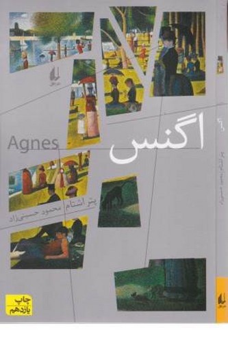 تصویر کتاب اگنس