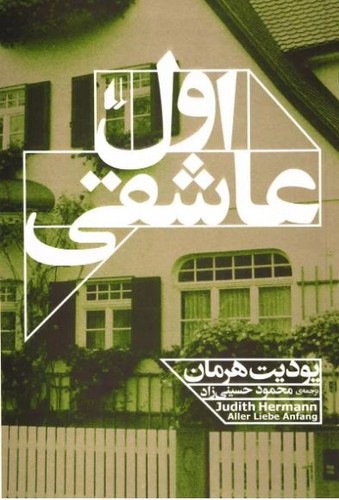 تصویر کتاب اول عاشقی