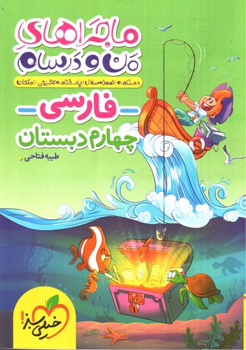 تصویر کتاب خیلی سبز فارسی چهارم دبستان ( ماجرا های من و درسام)