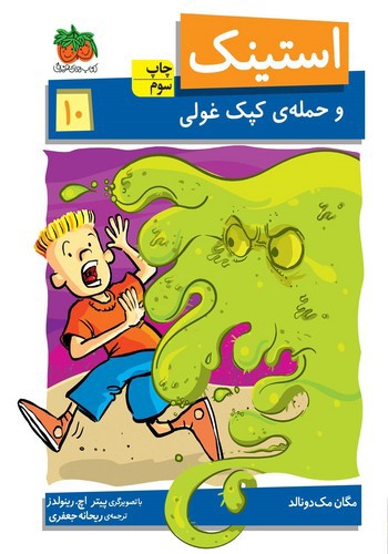 تصویر کتاب استینک 10 (و حمله‌ی کپک غولی)