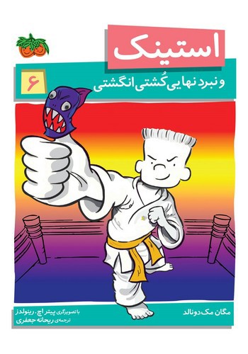 تصویر کتاب استینک 6 (و نبرد نهایی کشتی انگشتی)