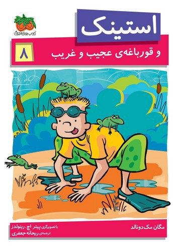 تصویر کتاب استینک 8 (و قورباغه‌ی عجیب و غریب)