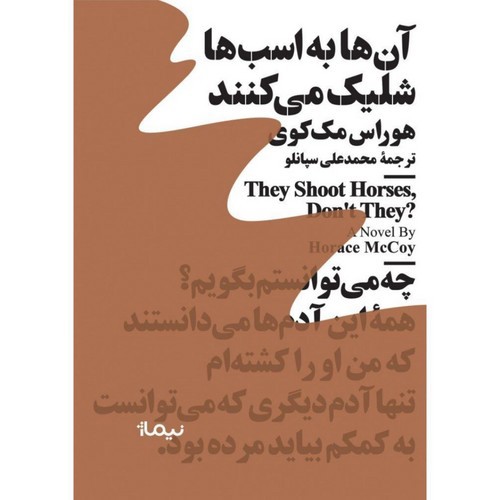 تصویر کتاب آن ها به اسب ها شلیک می کنند