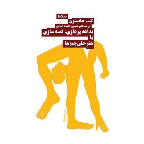 تصویر کتاب بداهه پردازی قصه سازی یا هنر خلق چیزها
